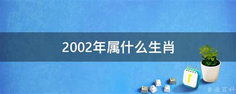 2002 年生肖|2002出生属什么生肖查询，2002多大年龄，2002今年几岁